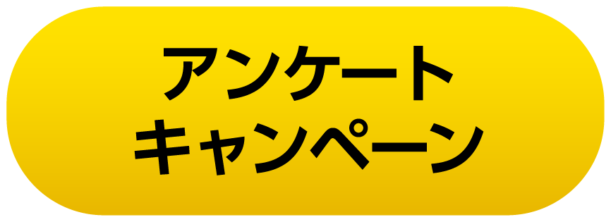 アンケートキャンペーン