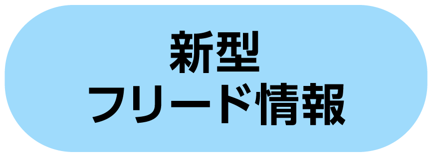 新型フリード情報