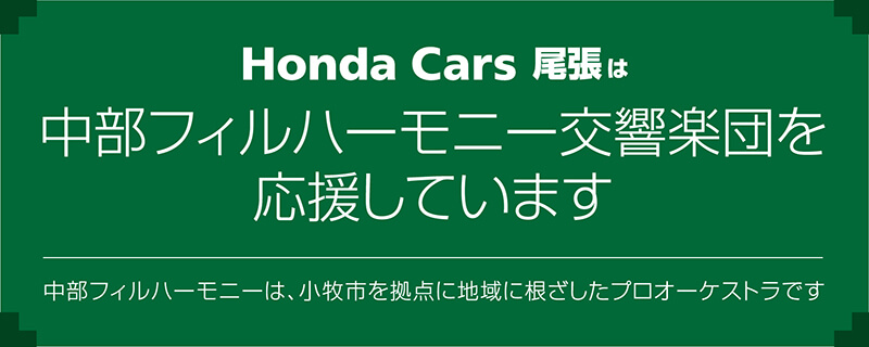 Honda Cars 尾張 中部フィルハーモニー交響楽団を応援しています。